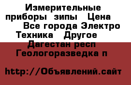 Измерительные приборы, зипы › Цена ­ 100 - Все города Электро-Техника » Другое   . Дагестан респ.,Геологоразведка п.